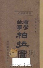 柏拉图（1929 PDF版）