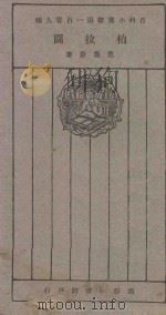 柏拉图 1926 PDF电子版封面 范寿康著;王岫卢本丛书编辑