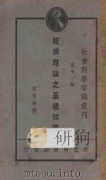 经济理论之基础知识   1930  PDF电子版封面    周佛海编 