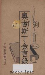 奥古斯丁金言录  再版（ PDF版）