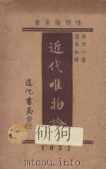 近代唯物论 1937 PDF电子版封面 (日)森宏一著;寇松如译