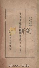 十九世纪欧洲思想史 第2编 上 1 1935 PDF电子版封面 J.T.Merz著;伍光建译