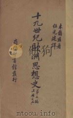 十九世纪欧洲思想史 第2编 上 2 1935 PDF电子版封面 J.T.Merz著;伍光建译