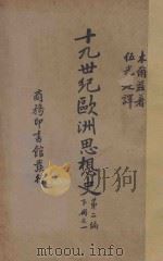 十九世纪欧洲思想史 第2编 下 1 1935 PDF电子版封面 (英)麦尔兹著