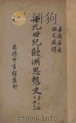 十九世纪欧洲思想史  第2编  下  2   1935  PDF电子版封面    J.T.Merz著；伍光建译 
