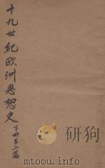 十九世纪欧洲思想史 第2编 下 1926 PDF电子版封面 木尔兹著;伍光建译;王云五主编