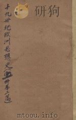 十九世纪欧洲思想史  第2编  上（ PDF版）