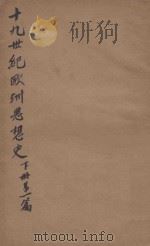 十九世纪欧洲思想史  第1编  下（ PDF版）