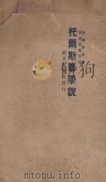 托尔斯泰学说明 第3版 1925 PDF电子版封面 爱尔伯原著;谢晋青译