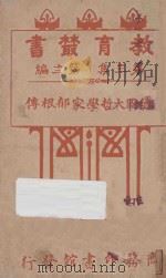教育丛书 第3集 第12编 德国大哲学家郁根传 PDF电子版封面