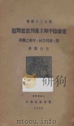 从康德平和主义到思想问题 1930 PDF电子版封面 (日)朝永三十郎著;任白涛译