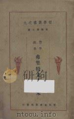 费里特立希尼 1929 PDF电子版封面 杜伦著;詹文浒译