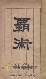 霸术 再版 1927 PDF电子版封面 Niccolo Machiavelli原著;伍光建译述