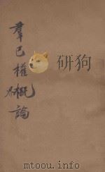 群已权界论 1915 PDF电子版封面 (英)穆勒约翰著;严复译