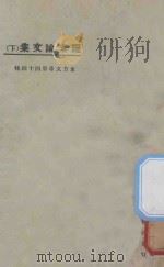 罗素论文集  下  第3版（1925 PDF版）