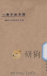 罗素论文集  下  第2版（1924 PDF版）