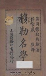 穆勒名学 甲编 第6版 1925 PDF电子版封面 (英)穆勒约翰原著;(闽侯)严复译