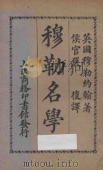 穆勒名学 乙编 第3版 1925 PDF电子版封面 (英)穆勒约翰原著;(闽侯)严复译