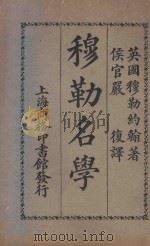穆勒名学 丙编 第3版 1925 PDF电子版封面 (英)穆勒约翰原著;(闽侯)严复译