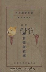 赫勃德斯宝塞 1929 PDF电子版封面 杜伦著;詹文浒译;胡贻壳审订
