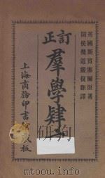 改订群学肄言  第14版   1926  PDF电子版封面    （英）斯宝塞尔原著；（闽侯）严复译 