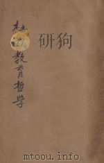 杜威教育哲学 第3版 1923 PDF电子版封面 美国杜威讲演者;金海观,郭智方,张念祖,倪文宙笔记者