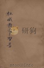 杜威教育哲学 第5版 1926 PDF电子版封面 (美)杜威讲演,郭智方等笔记