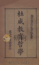 杜威教育哲学  国难后  第1版（1933 PDF版）