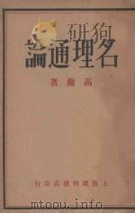 名理通论 1929 PDF电子版封面 陈高佣著
