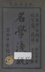 名学浅说 第14版 1927 PDF电子版封面 (英)耶方斯著;(闽县)严复译