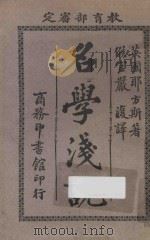 名学浅说 1920 PDF电子版封面 (英)耶方斯著;(闽县)严复译