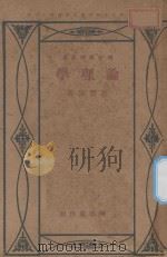 论理学 再版 1932 PDF电子版封面 范寿康著