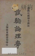 试验论理学  再版   1921  PDF电子版封面    杜威演讲者；刘伯明译；沈振声笔述 