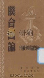 联合国论 1946 PDF电子版封面 梁纯夫著