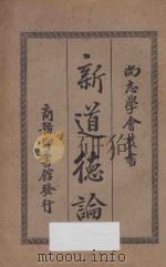 新道德论  第8版（1926 PDF版）