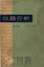 仪器分析 修订本 1964 PDF电子版封面 1301017 高鸿编著