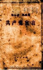 马克思 恩格斯 共产党宣言 1954 PDF电子版封面 10014 中共中央马克思,恩格斯,列宁,斯大林著作编译局译