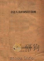 会计人员职权试行条例（1963 PDF版）