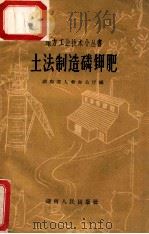 土法制造磷钾肥 1959 PDF电子版封面 1510943 湖南省人委办公厅编