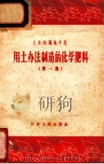 土办法遍地开花 用土办法制造的化学肥料 第1集 1958 PDF电子版封面 T1310088 江苏省工业厅,商业厅,农林厅编