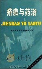 疥癣与药浴 1984 PDF电子版封面 16089108 甫龙巴图执笔