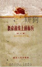 教育战线上的标兵 第1册 1960 PDF电子版封面 7109454 湖南省教育厅编