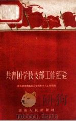 共青团学校支部工作经验 1958 PDF电子版封面 310972 共青团湖南省委会学校和少儿工作部编