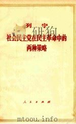 列宁社会民主党在民主革命中的两种策略 1964 PDF电子版封面 100119 中共中央马克思,恩格斯,列宁,斯大林著作编译局译