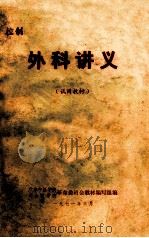 外科讲义 试用教材 1971 PDF电子版封面 广东中医学院,中山医学院革命委员会教材编写组编