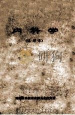 内科学 试用本 1971 PDF电子版封面 湖南医学院革命委员会教育组编