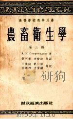 高等学校教学用书 农畜卫生学 第3册 1955 PDF电子版封面 A.K.斯柯洛霍吉柯著;叶可君译