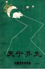 天宁养兔 1985 PDF电子版封面 张维杰著