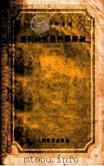 医院的保护性医疗制   1955  PDF电子版封面    （苏）哈里伯林（С.Е.Гальперин）等著；张春雷译 