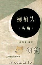 癞痢头(头廯) 1958 PDF电子版封面 T14120379 秦启贤编著